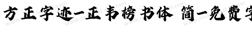 方正字迹-正韦榜书体 简字体转换